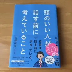 頭のいい人が話す前に考えていることのサムネイル
