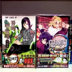 鬼滅の刃 吾峠呼世晴 短編集 外伝 スピンオフ 初版 漫画 帯付き
