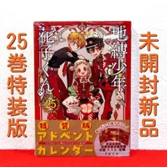 地縛少年 花子くん 25巻特装版★未開封新品