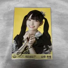 2026年最新】山田杏奈 サインの人気アイテム - メルカリ