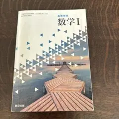 数学I 高等学校 数研出版