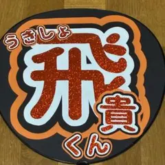 24時間以内発送 ACEes 浮所飛貴 うちわ文字 名前うちわ 規定内 ⑤