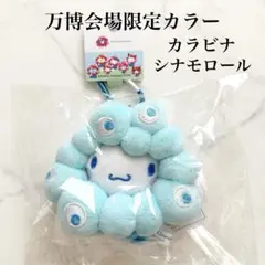 万博限定 ミャクミャク シナモロール なりきりぬいぐるみ カラビナ サンリオ