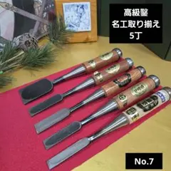 未使用倉庫保管品 名工高級鑿セット No.6 - メルカリ
