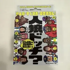 人狼ドッチ？ カードゲーム