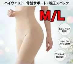 ハイウエストガードル M/L 補正下着 着圧レギンス 骨盤矯正 ベージュ