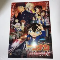 名探偵コナン 緋色の弾丸