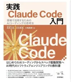 実践Claude Code入門―現場で活用するためのAIコーディングの思考法