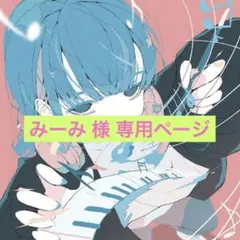 【みーみ 様 専用出品】