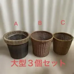 植木鉢カバー　大　セット 3個