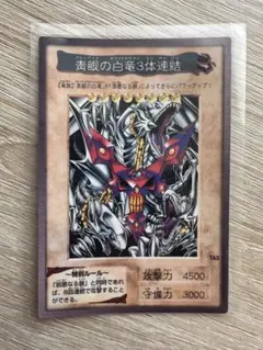 ブルーアイズ・ホワイトドラゴン3体連結　遊戯王カード　バンダイ版