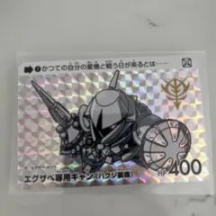 カードダスガンダム エグザべ専用ギャン(ハクジ装備)