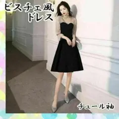 【在庫処分】 チュール袖 パーティ ビスチェ風ドレス 結婚式 二次会 韓国