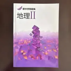 新中学問題集 地理II