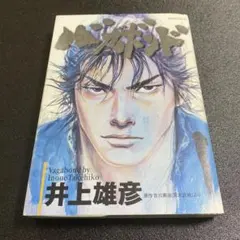 初版】バガボンド 1巻 第1刷発行 井上雄彦 - メルカリ