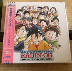 2026年最新】絶対無敵ライジンオー cdの人気アイテム - メルカリ