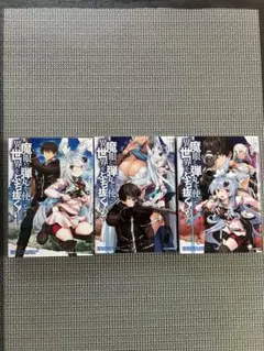 魔剣士の世界転生 1-3巻セット