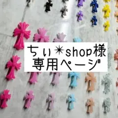 ちぃ✴︎shop様 専用