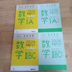 2026 共通テスト数学ⅠA.ⅡBC