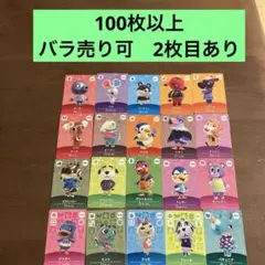 あつまれどうぶつの森　アミーボカード　100枚以上セット　バラ売り可能