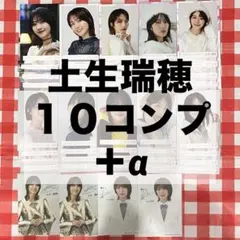 櫻坂46 生写真 土生瑞穂 まとめ売り ローソン ブロマイド