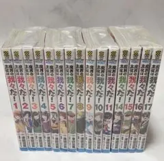 魔界の主役は我々だ　•1〜11 巻•14〜17巻 （12.13巻❌）※即日発送