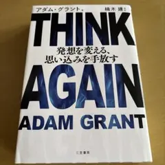 THINK AGAIN 発想を変える、思い込みを手放す