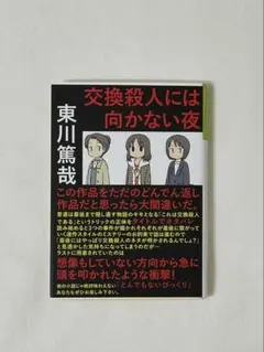 交換殺人には向かない夜