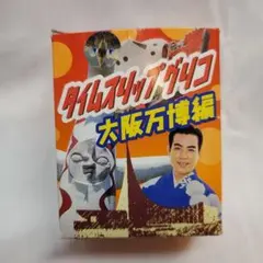 太陽の塔　タイムスリップグリコ 大阪万博編　エキスポ