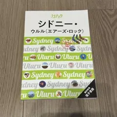 ララチッタシドニー・ウルル(エアーズ・ロック)