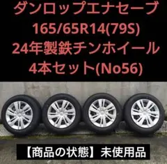 ダンロップ エナセーブ165/65R14 79S 2024年製鉄チンホイール4本のサムネイル