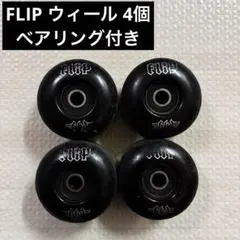 FLIP スケートボード ウィール 4個セット ベアリング付き 52mm? 黒のサムネイル
