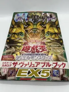遊戯王 ヴァリュアブルブック EX5 付録なし 未読未使用