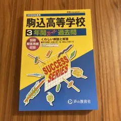 駒込高等学校　2026年度過去問集