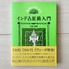 基礎からはじめるインド占星術入門　本多 信明