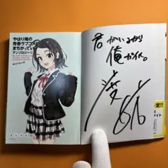 サイン やはり俺の青春ラブコメはまちがっている。14巻 俺ガイル最終巻