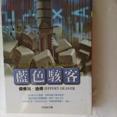 藍色駭客 JEFFERY DEAVER