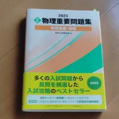 2025 物理重要問題集 物理基礎・物理 数研出版