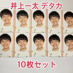 関西ジュニア AmBitious 井上一太 デタカ 10枚セット