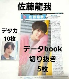 佐藤龍我  Myojo デタカ＋データbook 切り抜き  美少年