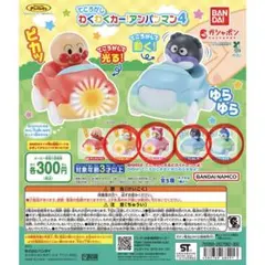 わくわくカー アンパンマン4 4個セット ガチャガチャ