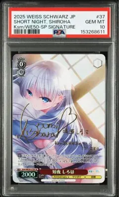PSA10 短夜 しろは sp ヴァイスシュヴァルツ - メルカリ
