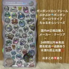 【正規品】ボンボンドロップシール ぷかぷかボンボン オーロラ バラ売り 匿名配送
