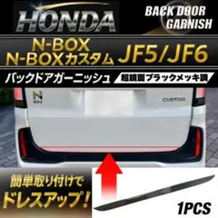 N-BOXカスタム JF5.6バックドアガーニッシュ超鏡面ブラックメッキ調モールのサムネイル