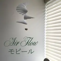 モビール おしゃれ 揺れる インテリア アンティーク エアーフロー