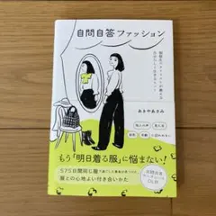 自問自答ファッション : 制服化スタイリストが教える自分らしく生きるヒント