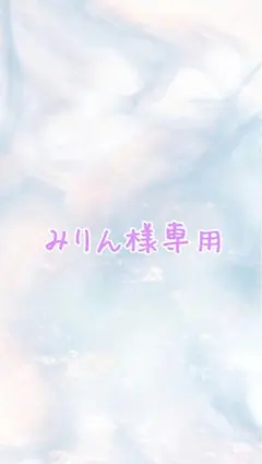 みりん様専用