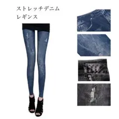 在庫処分　ダメージデニム風　ストレッチパンツ　フェイクデニム　レギンス　オシャレ
