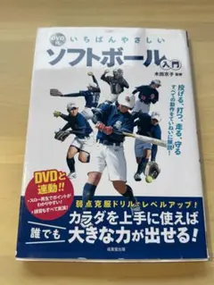 いちばんやさしいソフトボール入門