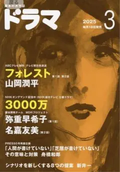 月刊ドラマ2025年3月号
